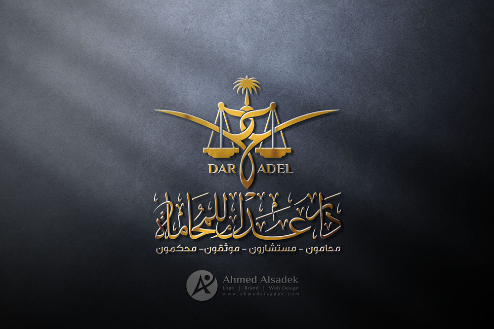 تصميم شعار مكتب دار العدل للمحاماه في الرياض السعودية